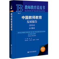 教师教育蓝皮书:中国教师教育发展报告（2024）小学教育