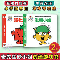 奇先生妙小姐创造力培养洗澡游戏书（全2册）
