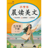 小学生晨读美文·五年级·下册
