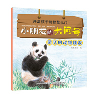 小朋友的大问号—灵活的动物朋友
