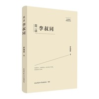 大家精要·典藏版：简读李叔同 名人传记 生平、思想解读