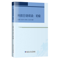 科技日语阅读：初级