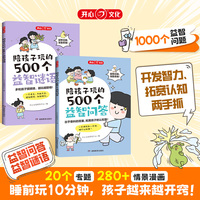 陪孩子玩的500个益智问答谜语三四五六岁儿童智力脑力左右脑全开发思维训练3到6岁婴幼儿小孩早教启蒙问答图书早教书趣味游戏宝宝认知卡