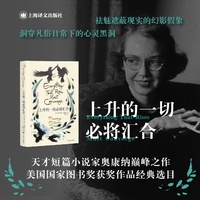 上升的一切必将汇合（奥康纳文集）