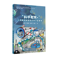 “科学教育+”小学跨学科项目式学习实践录 小学1-6年级科学创新教育 小学生核心科学素养培养 小学科学国家教材内容主题 广东科技