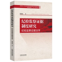 纪检监察证据制度研究（纪检监察证据法学）