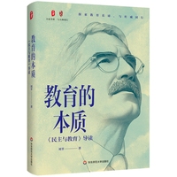 教育的本质：《民主与教育》导读 大夏书系