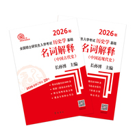 名词解释（中国古代史、中国近现代史）（全两册）