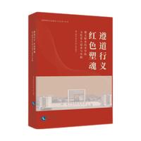 遵道行义 红色塑魂——遵义职业技术学院文化育人追求与实践