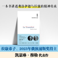 移情：弗洛伊德与拉康