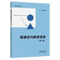 普通话与教师语言(第二版)