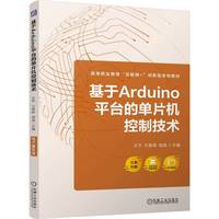 基于Arduino平台的单片机控制技术    文平 方春晖 程威