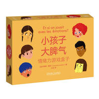 小孩子大脾气：情绪力游戏盒子    [法]卡罗琳·詹邦