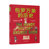 机敏问答：包罗万象的历史