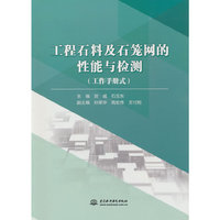 工程石料及石笼网的性能与检测