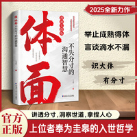 体面：【抖音同款】不失分寸沟通智慧 上位者奉为圭臬的入世哲学 讲透分寸 洞察世道 拿捏人心 上位者奉为圭皋的入世哲学