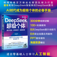 DeepSeek超级个体：提示专家+职场高手+编程极客