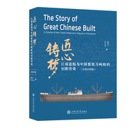 匠心铸梦：江南造船与中国首批万吨轮的创世传奇（汉英对照版）