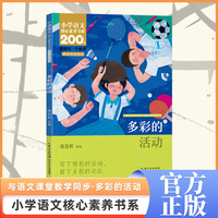 多彩的活动 六年级上册 课本同步课外阅读 小学语文核心素养书系