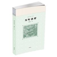 万年青翠