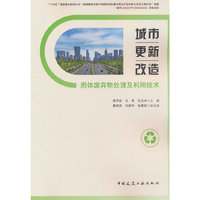 城市更新改造固体废弃物处理及利用技术