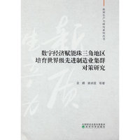 数字经济赋能珠三角地区培育世界级先进制造业集群对策研究