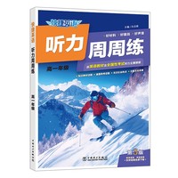 快捷英语 听力周周练 第3版  高一年级