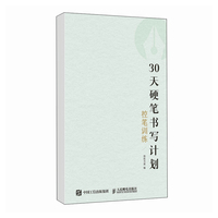 30天硬笔书写计划 控笔训练