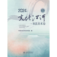 2024．文化江河．书法美术卷