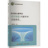 指向核心素养的初中物理问题导学实践探究