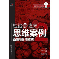 检验与临床思维案例：血液与体液疾病2