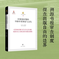旧制度时期的书报审查制度与文化