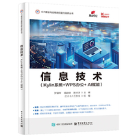 信息技术（Kylin系统+WPS办公+AI赋能）