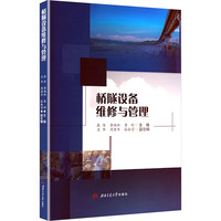 桥隧设备维修与管理 张佳