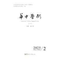 华中学术（第50辑）