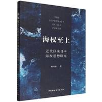 海权至上：近代以来日本海权思想研究