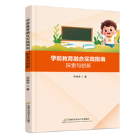 学前教育融合实践指南：探索与创新