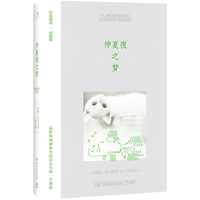 仲夏夜之梦（莎士比亚zui富盛名的喜剧之一最好的戏剧也不过是人生的一个缩影）