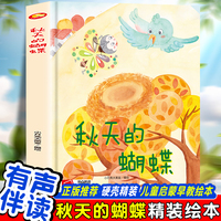 秋天的蝴蝶 幼儿园精装硬壳绘本儿童启蒙早教绘本 3-6岁幼儿童亲子共读睡前故事