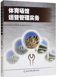体育场馆运营管理实务