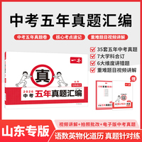 2026一本中考五年真题汇编山东中考真题模拟考试卷中考必刷题真题分类卷语文数学英语物理化学中考核心考点赠真题示范名校模拟卷