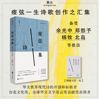 痖弦诗集 备受余光中 郑愁予 杨牧 北岛等推崇