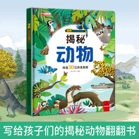 揭秘动物 探索世界科普翻翻书3D立体全景图幼儿早教启蒙儿童趣味百科玩具书