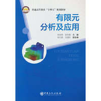 有限元分析及应用       普通高等教育“十四五”规划教材