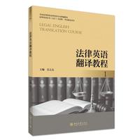 法律英语翻译教程1 全国高等院校法律英语专业统编教材