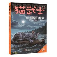 猫武士外传·长篇小说16——河星的家园（市场版）