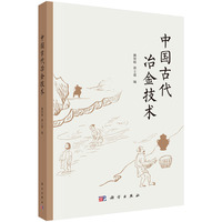 中国古代冶金技术9787030820143姚智辉科学出版社