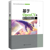 基于OpenCV的数字图像处理（新编21世纪高等职业教育精品教材·电子与信息类）