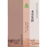 【100种珍本古医籍整理研究集成】本草发挥