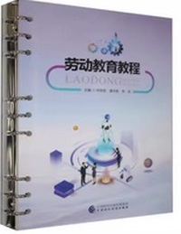 劳动教育教程